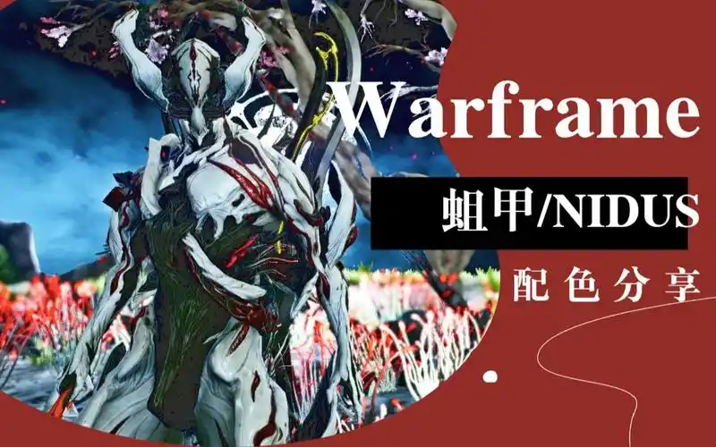 warframe星际战甲蛆甲nidus原皮无配件无工坊配色挑战