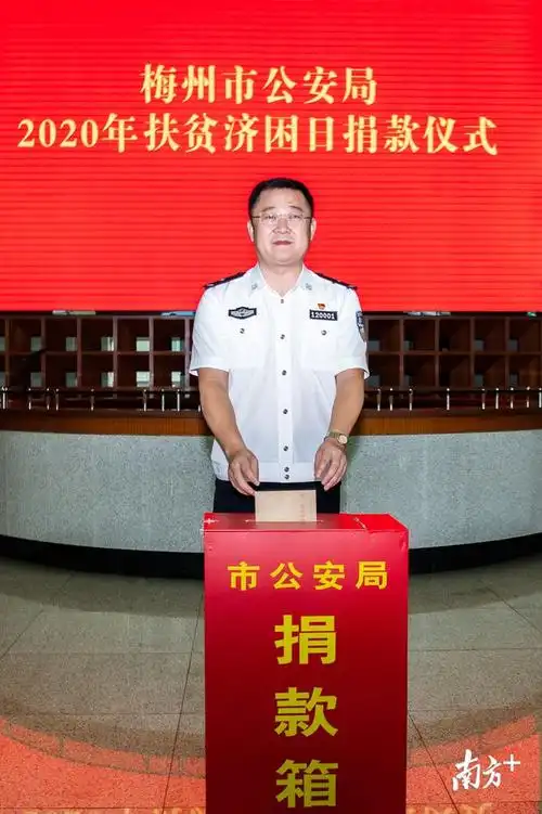 献爱心扬正气梅州市公安局举行扶贫济困捐款活动