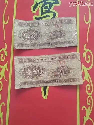 一分-价格:5元-se62182549-人民币-零售-7788收藏__收藏热线