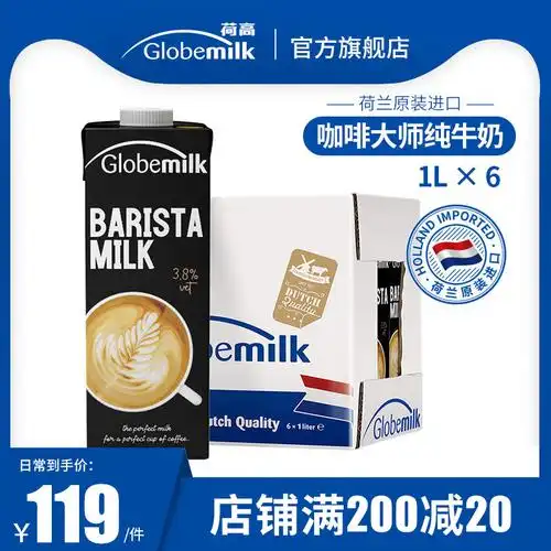 荷兰进口荷高barista咖啡大师专用纯牛奶1l6盒装整箱37乳蛋白奶
