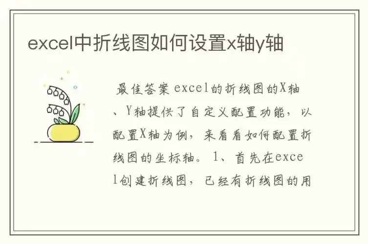 excel中折线图如何设置x轴y轴