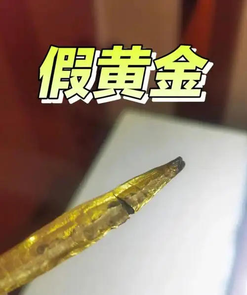 黄金大揭秘真假黄金