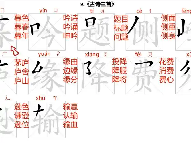 四年级上册第9课古诗三首拼音笔顺组词