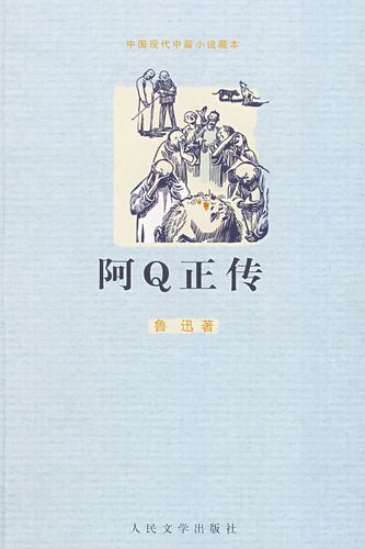 阿q正传-中国现代中篇小说藏本