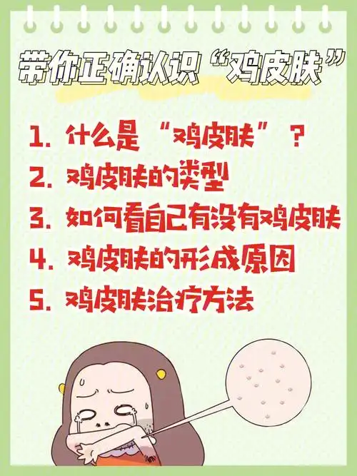 还在为鸡皮困扰带你正确认识鸡皮肤
