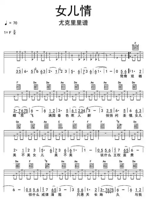 女儿情尤克里里谱乐谱