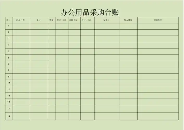 办公用品采购台账gy03
