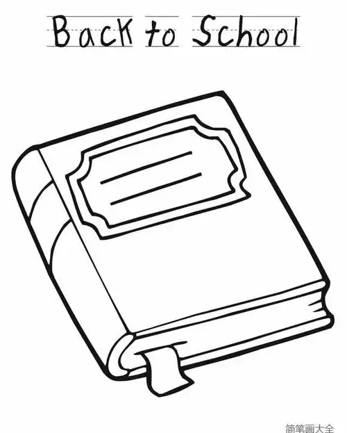 一本书简笔画图片