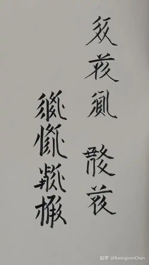 西夏文每日一字