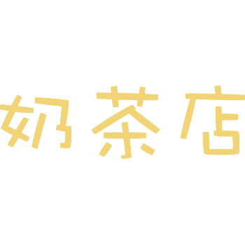 奶茶店图片免费下载-奶茶店素材-万素网