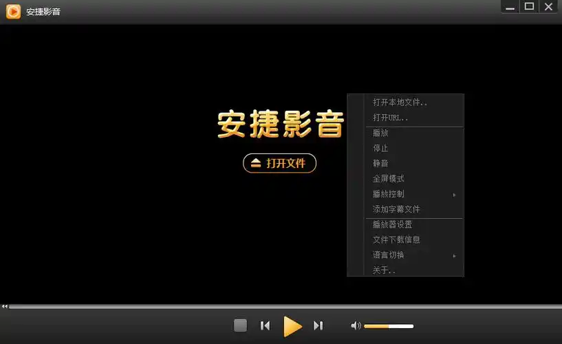 右键)安捷影音播放主界面:安捷影音播放器是一款简洁高效的视频播放器
