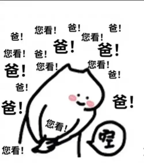 如何问爸爸要钱表情包