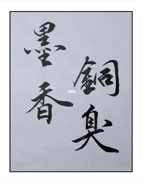 墨香铜臭人间挚爱