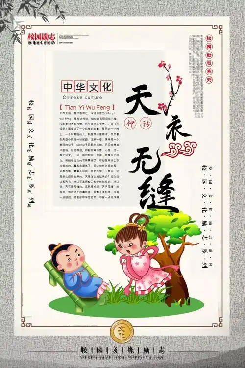 天衣无缝成语海报