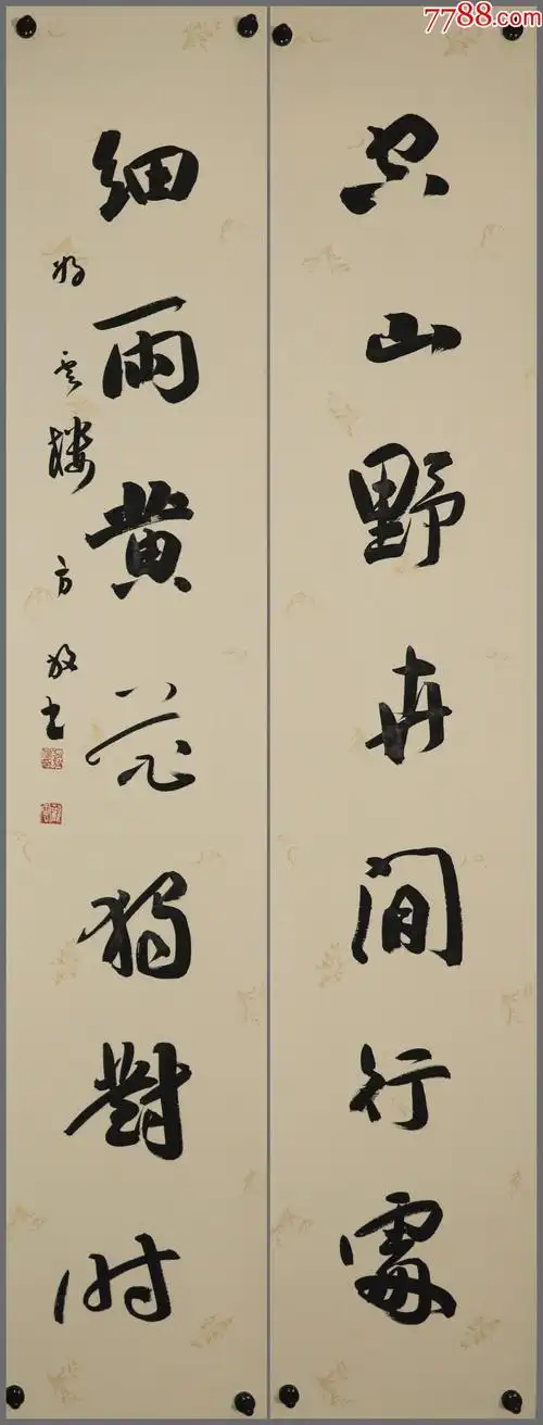 方放(中国书法家协会会员,北京书法家协会理事)书法对联