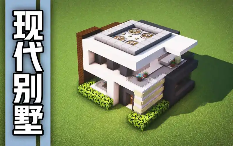 【我的世界建筑教学】萌新必学的抽象派现代别墅