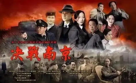 电视剧《决战南京》,导演沈悦,沈严;主演 郭广平,陈宝国,潘 - 抖音