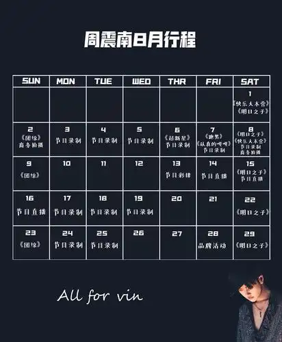 给周震南做了一个八月行程表又又更新日历版