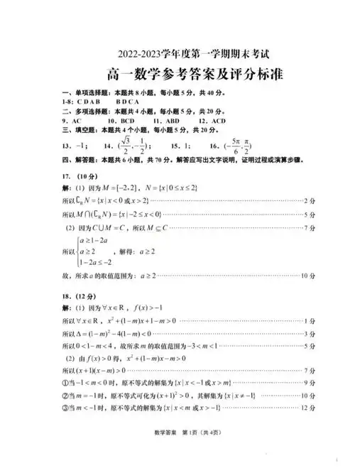 2223青岛高一上学期期末数学考试答案