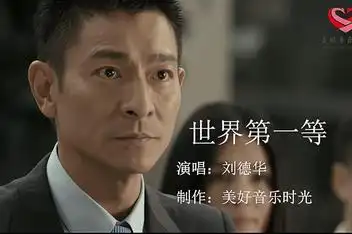 刘德华 掌声响起来 (流畅)高清 世界第一等_百度视频搜索