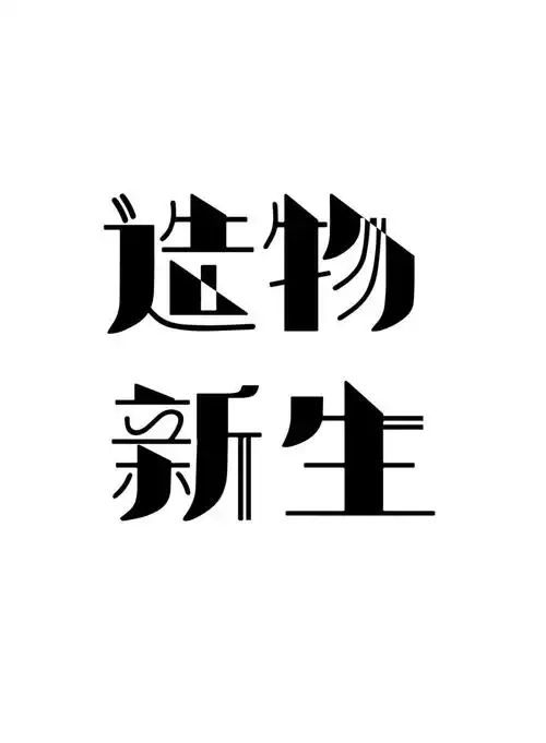 字体设计丨造物新生