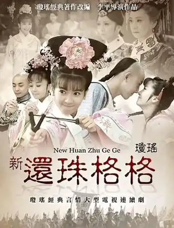 新还珠格格