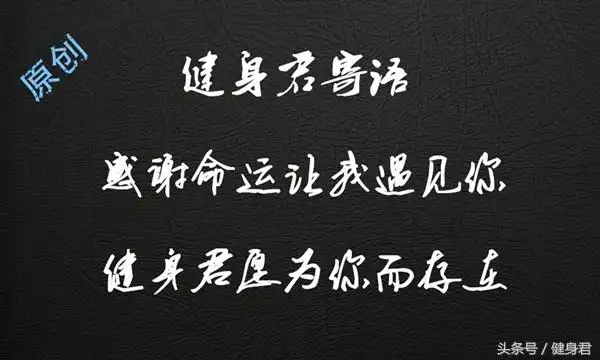 11句健身励志名言名句,每看一次都信心百倍,2017加油