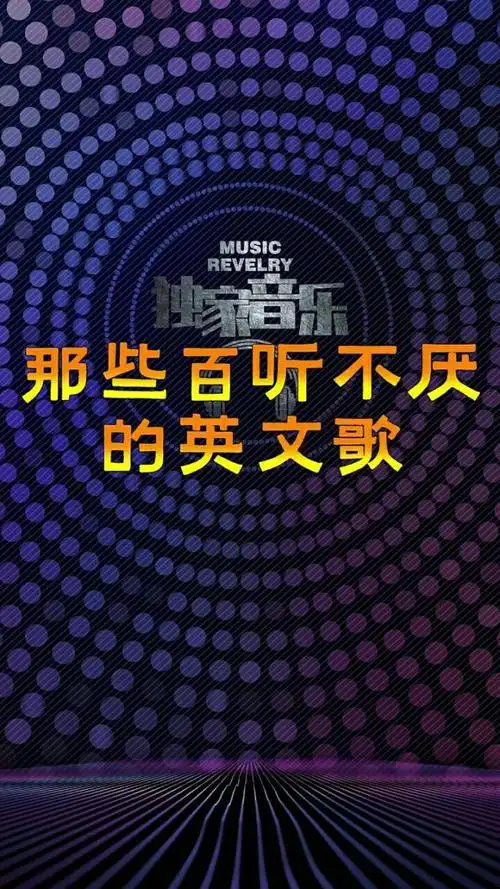 百听不厌的英文歌