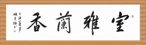 常写的书法四字横幅作品