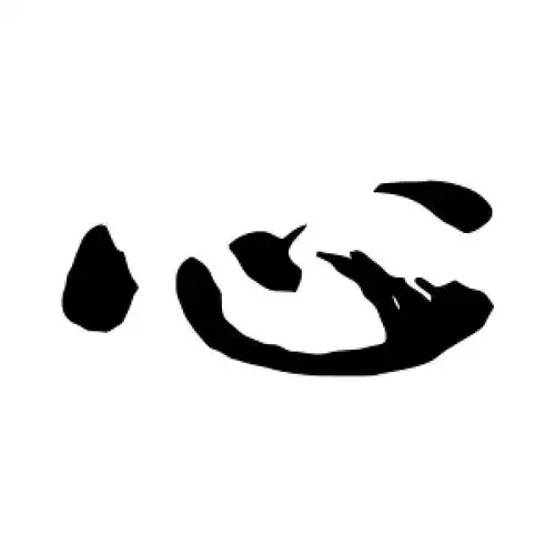 心字的楷书怎么写,心的楷书书法 - 爱汉语网