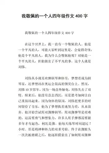 我敬佩的一个人四年级作文400字_2.docx