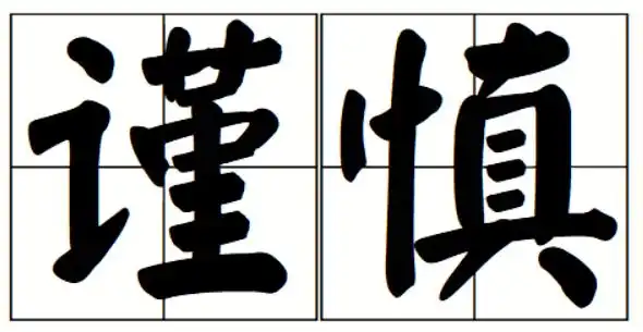 寒假实操丨生活中的谨慎品格