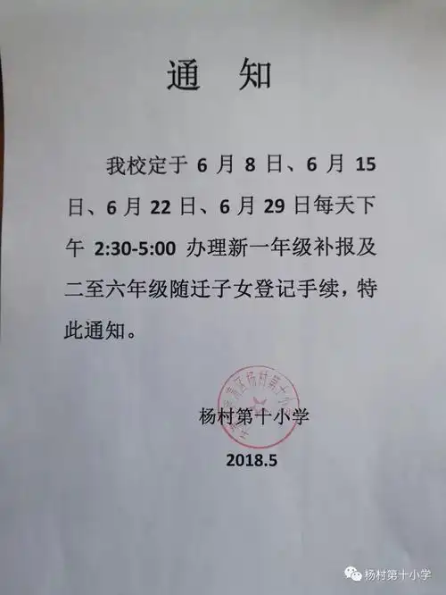 杨村十小 新一年级招生报名 补报通知