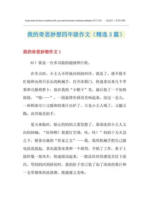 我的奇思妙想四年级作文精选3篇