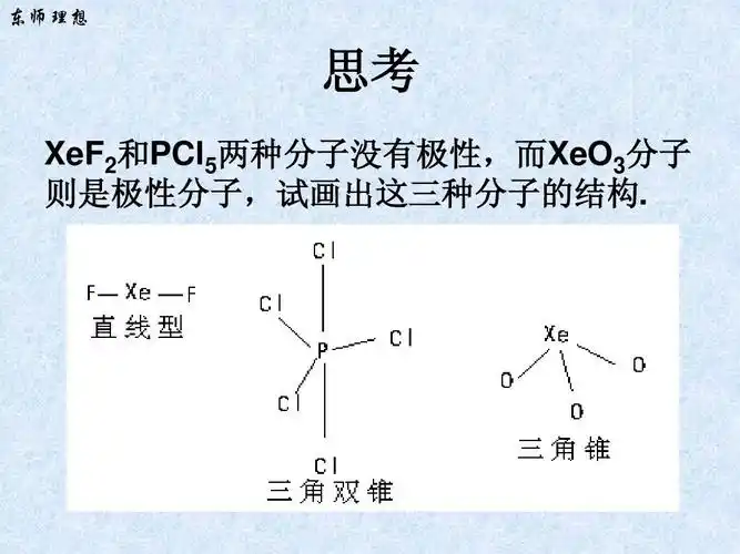 东师理想 思考 xef2和pcl5两种分子没有极性,而xeo3分子 则是极性分子
