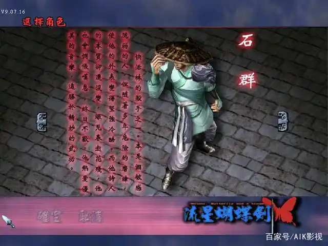 流星蝴蝶剑游戏介绍,流星阵营人物简介