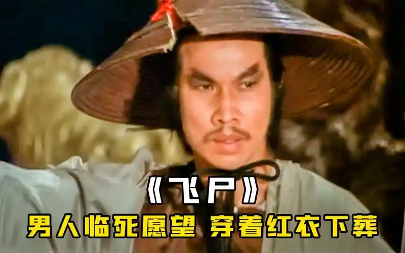 男人死前满腔怒气故意穿着红寿衣下葬死后化身恐怖厉鬼惊悚片飞尸