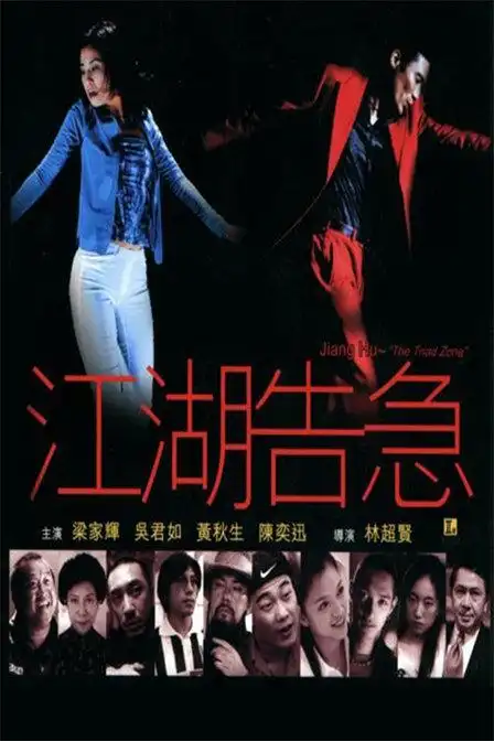 电影:江湖告急2000