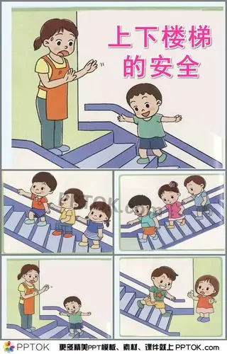 幼儿园小班安全上下楼梯的安全ppt课件