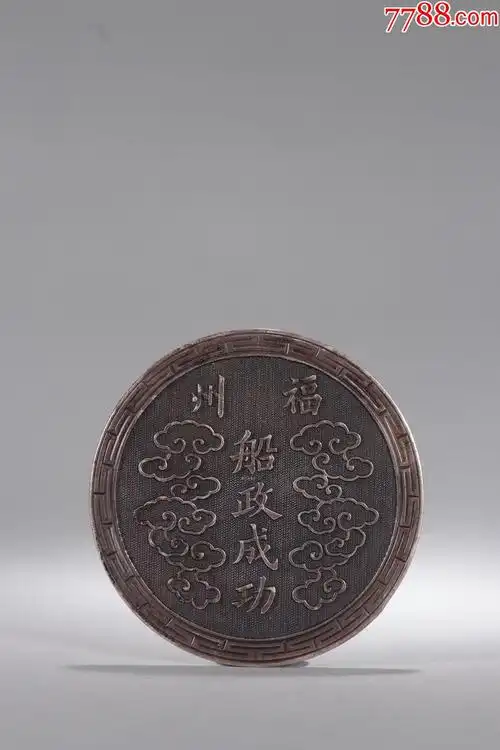 纯银福州船政成功大清御赐银牌