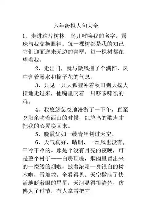 六年级拟人句大全