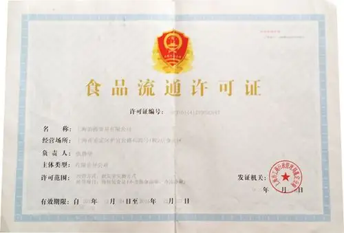 韵源贸易食品流通许可证