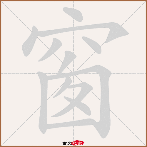 "窗"字在《康熙字典》位置:《康熙字典》第865页 第32字,笔画顺序读