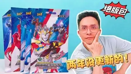 柚子爸拆奥特曼卡片 第2季02 两年没更新!