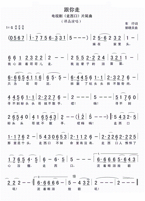 跟你走 电视剧 走西口 片尾曲 谭晶 歌谱 简谱