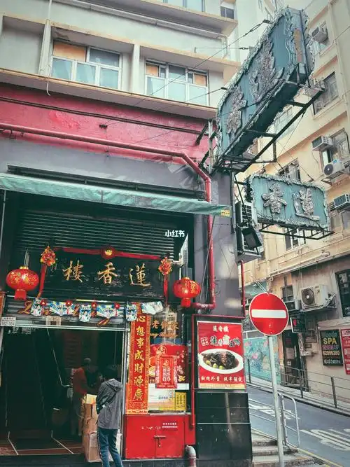 香港百年老字号 |莲香楼