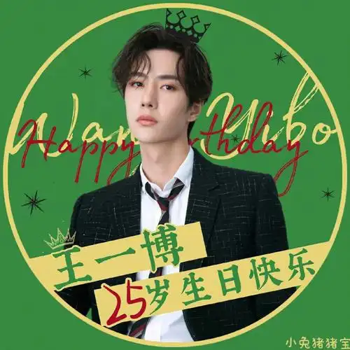 王一博生日快乐