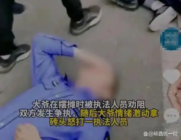沈阳事件中,这位老人的遭遇值得反思.
