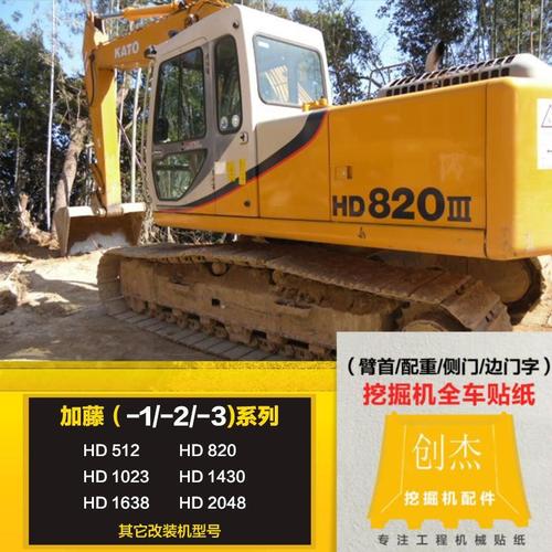 加藤512/820/1023/1638-1-2-3挖掘机全车车标贴纸车身贴数字配件