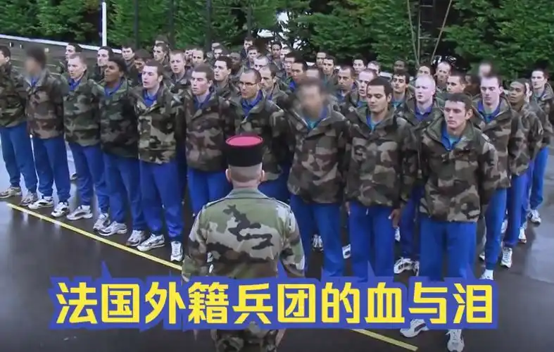 法国外籍兵团招募的血与泪